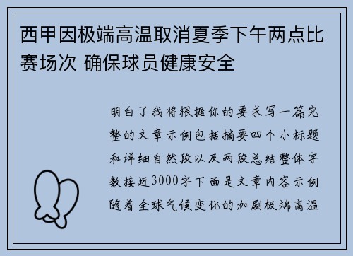 西甲因极端高温取消夏季下午两点比赛场次 确保球员健康安全