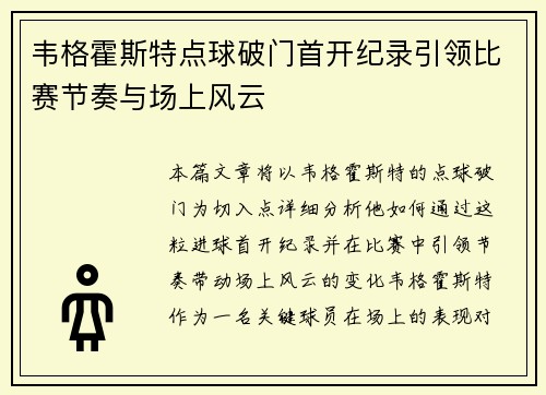 韦格霍斯特点球破门首开纪录引领比赛节奏与场上风云