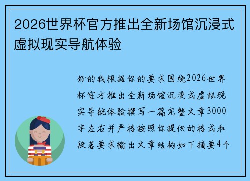 2026世界杯官方推出全新场馆沉浸式虚拟现实导航体验
