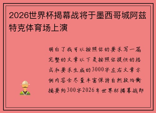 2026世界杯揭幕战将于墨西哥城阿兹特克体育场上演